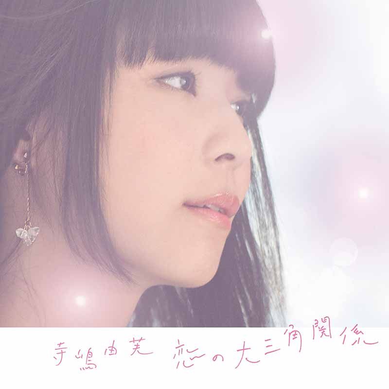 恋の大三角関係 (初回限定盤 CD＋DVD)