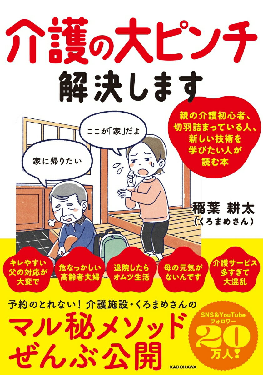 介護の大ピンチ解決します [ 稲葉　耕太(くろまめさん) ]