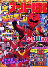 全スーパー戦隊超結集！