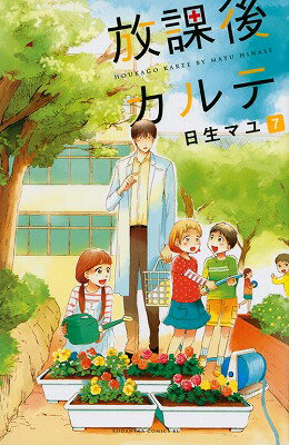 放課後カルテ(7)