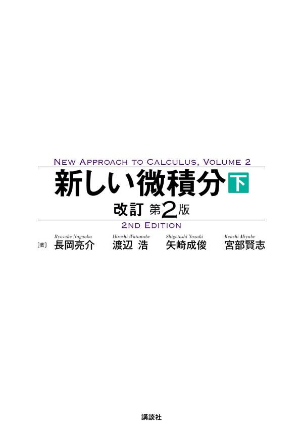 新しい微積分〈下〉 改訂第2版