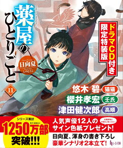 薬屋のひとりごと11　ドラマCD付き限定特装版 （ヒーロー文庫） [ 日向夏 ]