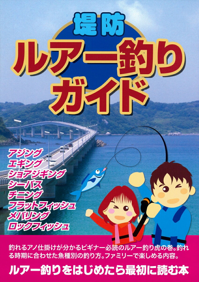 釣れるアノ仕掛けが分かるビギナー必読のルアー釣り虎の巻。釣れる時期に合わせた魚種別の釣り方。ファミリーで楽しめる内容。ルアー釣りをはじめたら最初に読む本。