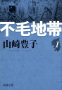 不毛地帯（第1巻） （新潮文庫） [ 山崎豊子 ]