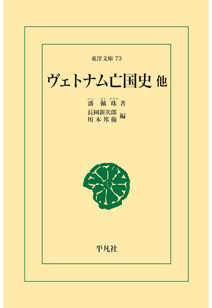 潘佩珠 長岡新次郎 平凡社ヴェトナムボウコクシホカ ファンボイチャウ ナガオカ 発行年月：2024年07月10日 予約締切日：2024年07月09日 ページ数：324p ISBN：9784256194409 本 人文・思想・社会 歴史 日本史