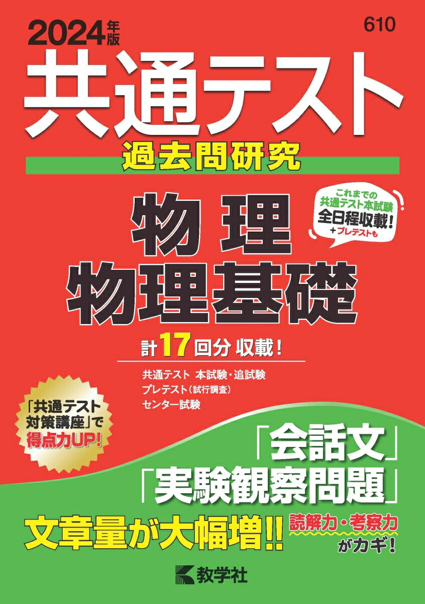 共通テスト過去問研究　物理／物理基礎 （2024年版共通テスト赤本シリーズ） [ 教学社編集部 ]