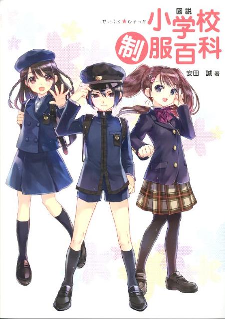 図説小学校制服百科