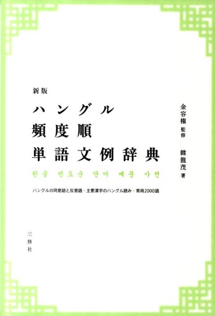 ハングルの同意語と反意語・主要漢字のハングル読み・常用２０００語。