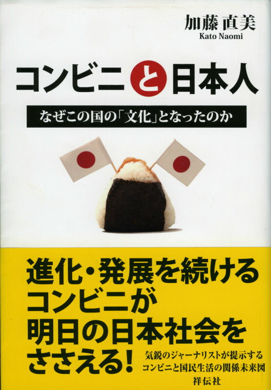 コンビニと日本人 なぜこの国の「文化」となったのか [ 加藤直美 ]