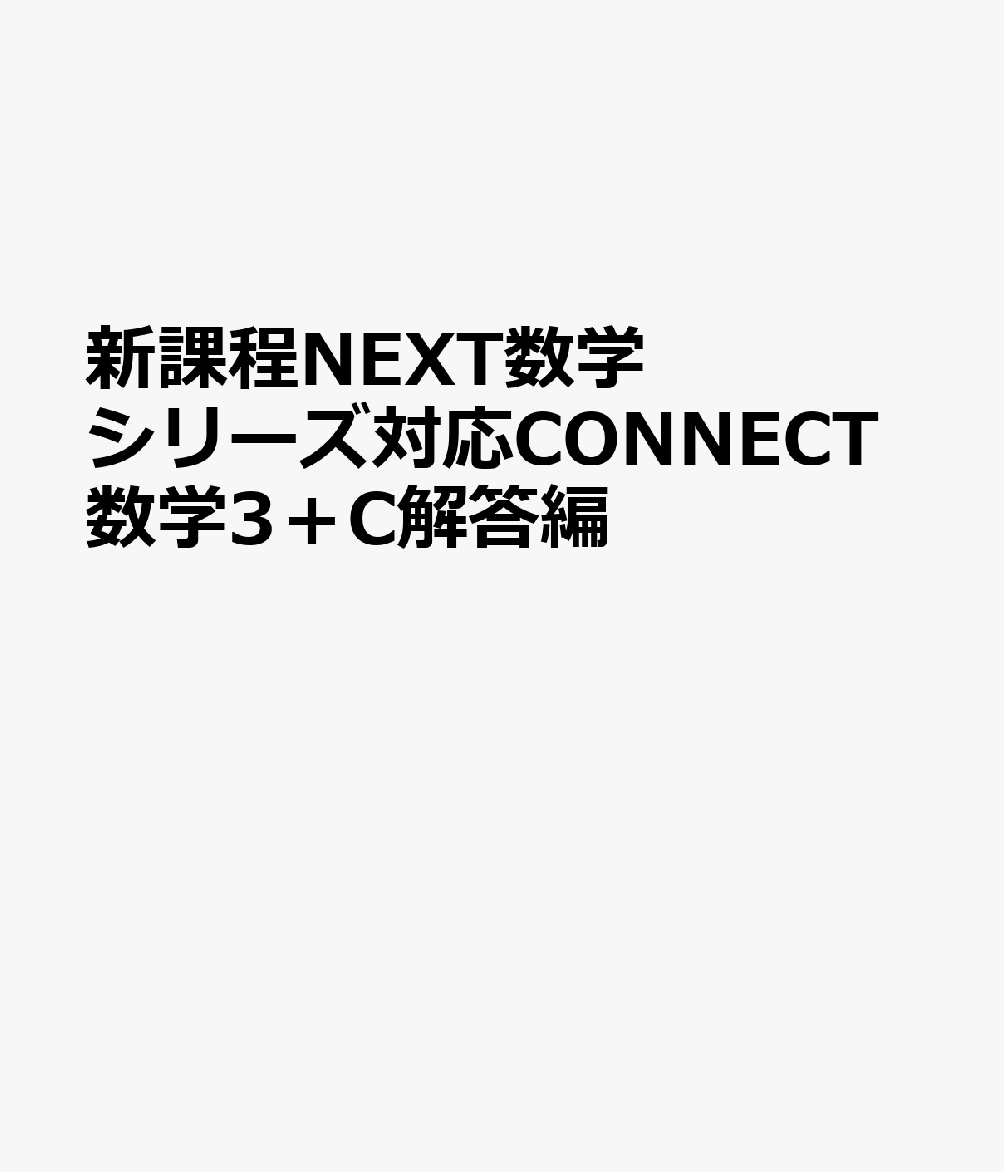 新課程NEXT数学シリーズ対応CONNECT数学3＋C解答編