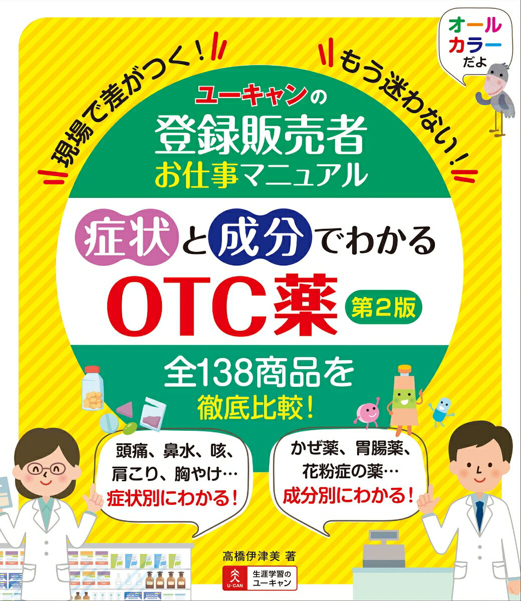 ユーキャンの登録販売者お仕事マニュアル 症状と成分でわかるOTC薬 第2版 [ 高橋 伊津美 ]