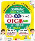 ユーキャンの登録販売者お仕事マニュアル 症状と成分でわかるOTC薬 第2版 [ 高橋 伊津美 ]