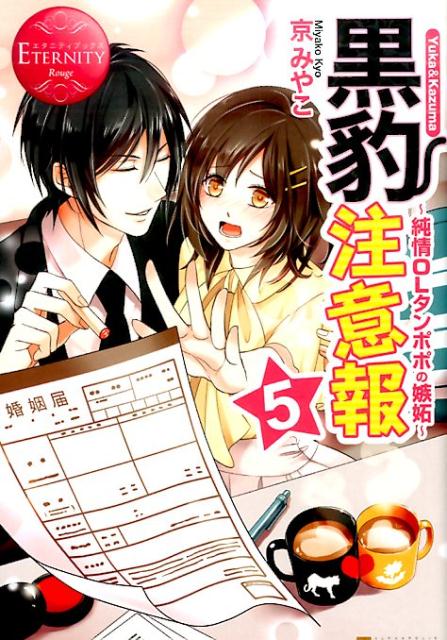 社長付き秘書兼ＳＰの和馬と順調な付き合いを続けるユウカ。苦難を一緒に乗り越えてきた二人の絆は、ますます深まっていた。そんな時『結婚』を意識させられるような出来事が続発して…！？