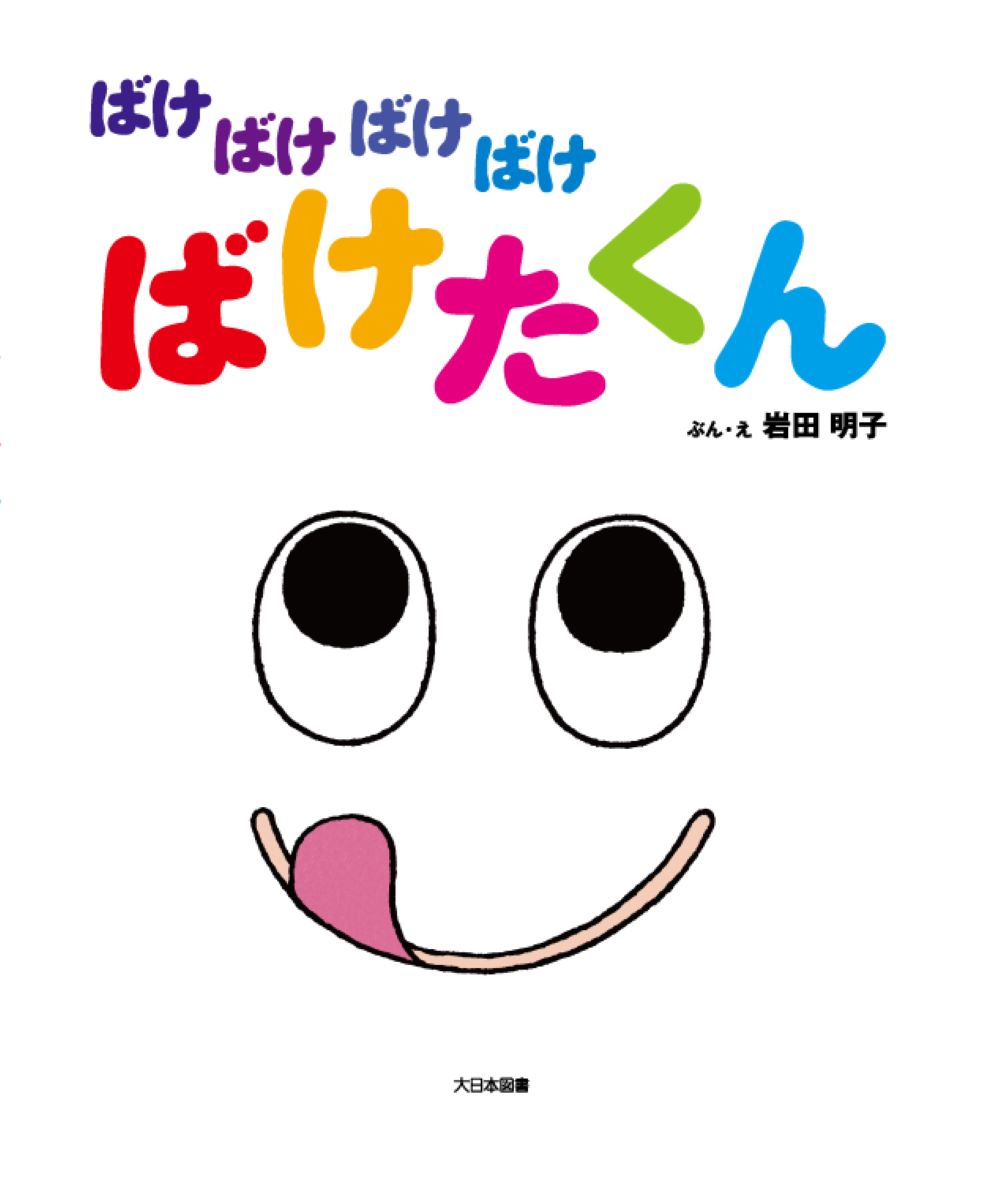 ばけばけばけばけ ばけたくん 大型絵本 [ 岩田明子 ]