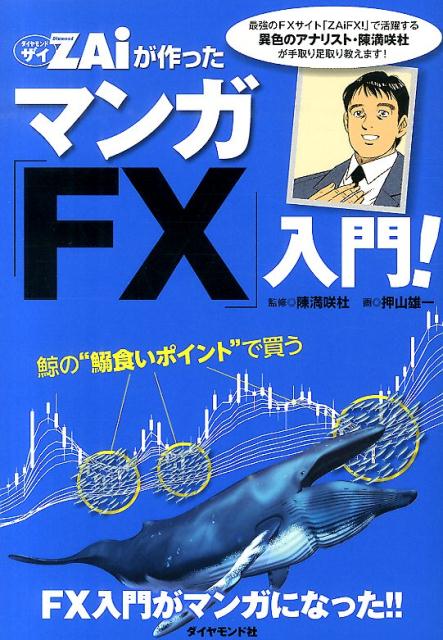 ダイヤモンドザイが作ったマンガ「FX」入門！