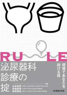 泌尿器科診療の掟の表紙