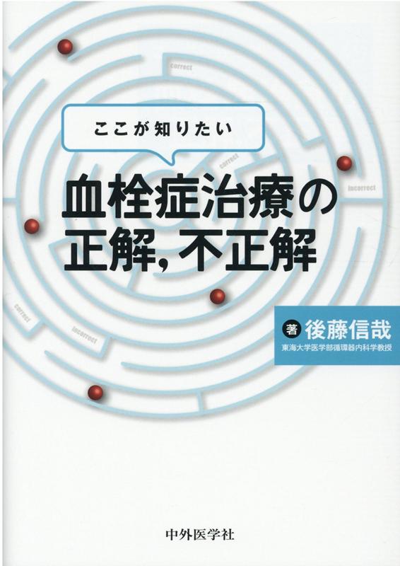 医師が選択すべき患者にとっての“正しい治療”とは。製薬企業、医療デバイス企業、行政にかかわる健康保険関係者の努力は日本人の健康寿命の延長に寄与した。しかし、個人ごとに異なる患者の健康と幸福は、苦楽を共にする医師、看護師などの医療職が担っている。-序文より要約。