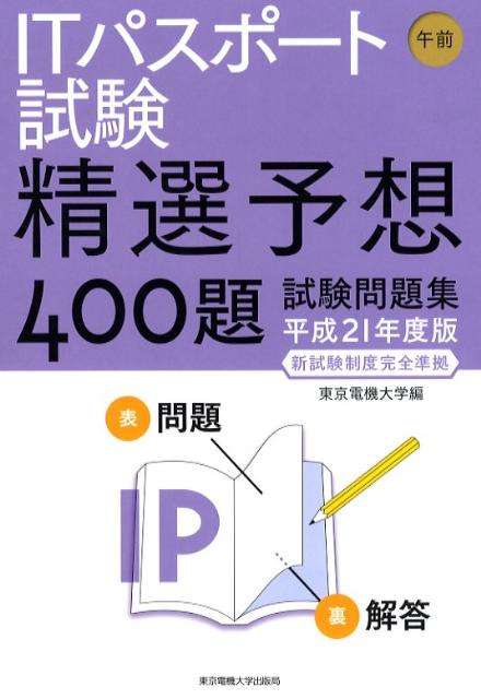 ITパスポート試験午前精選予想400題試験問題集（平成21年度版）