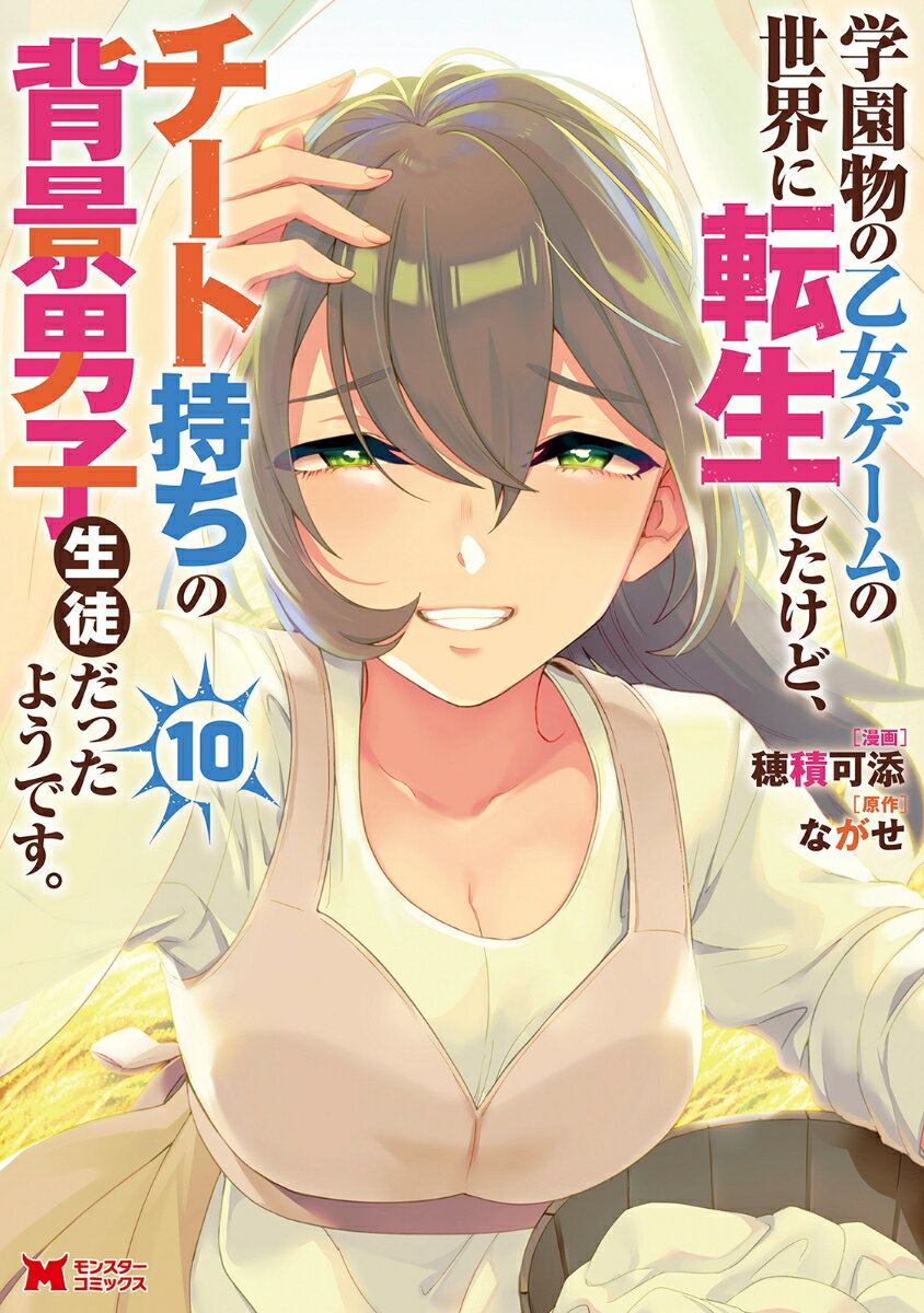 学園物の乙女ゲームの世界に転生したけど、チート持ちの背景男子生徒だったようです。（10）
