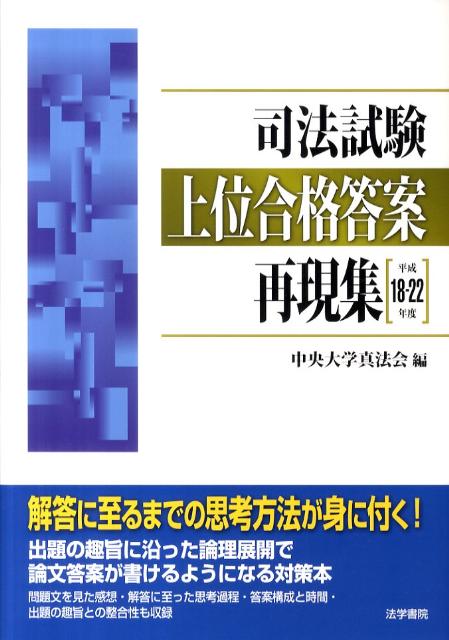 司法試験上位合格答案再現集　平成18-22年度
