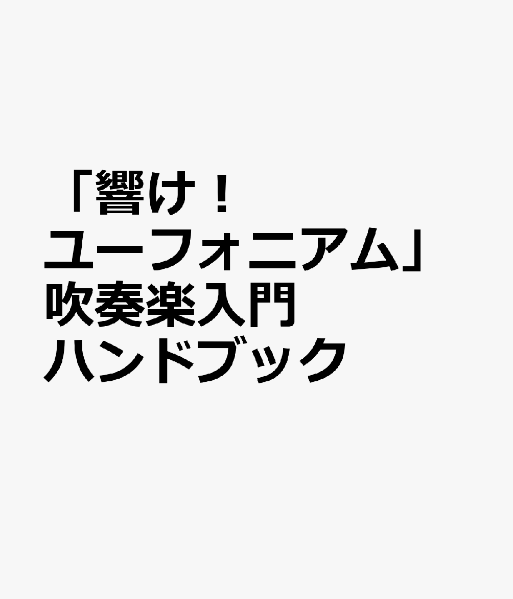 「響け！ユーフォニアム」吹奏楽入門ハンドブック 書影