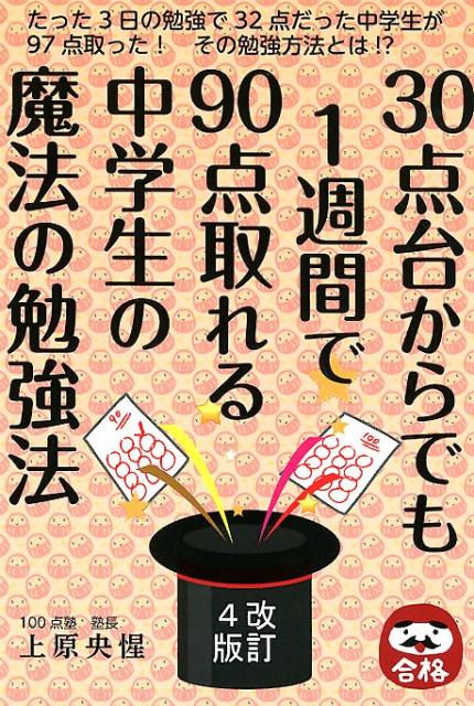 30点台からでも1週間で90点取れる中学生の魔法の勉強法改訂4版