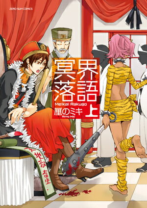 冥界落語（上）
