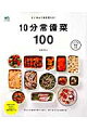 すぐ作れて毎日使える！10分常備菜100