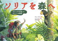 わたしはチャーン。野生動物を守る活動をしています。生後２週間で親をうばわれたマレーグマの女の子ソリアを育てています。食べものを自分で見つけて自力で生きていけるように、森に帰って仲間とともに生きていけるように、毎日いっしょにすごして練習しています。お別れする日を考えるとさびしくなるけれど、ソリアのためにがんばらなきゃ！ベトナムの自然保護活動家、チャン・グエンの若き日の活動にもとづく自伝的グラフィックノベル。絵を描いたジート・ズーンは、本書で、イギリスの児童書最高峰の賞である２０２３カーネギー賞画家賞を受賞。