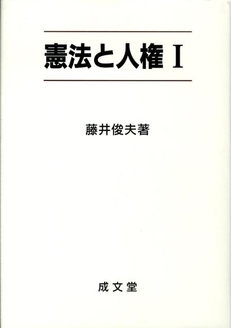 憲法と人権（1）