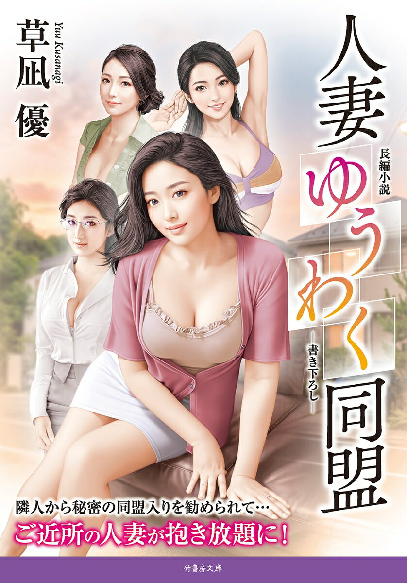 人妻ゆうわく同盟