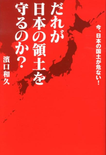 だれが日本の領土を守るのか？