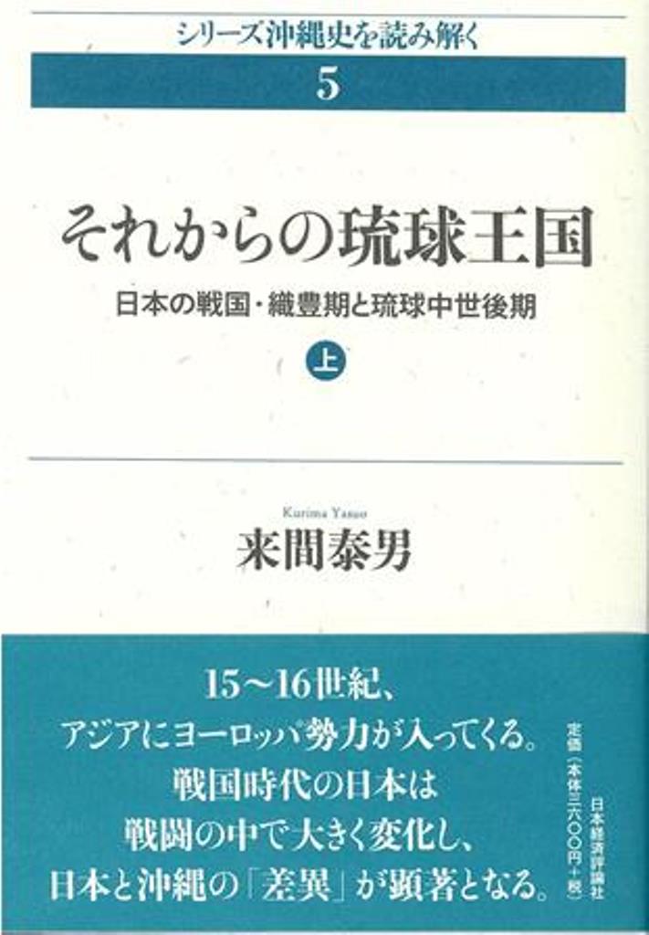 それからの琉球王国　上 日本の戦国・織豊期と琉球中世後期 （沖縄史を読み解く　5） [ 来間　泰男 ]