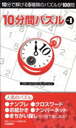 10分間パズル（v．1） スモールパズルコレクション [ 白夜書房 ]