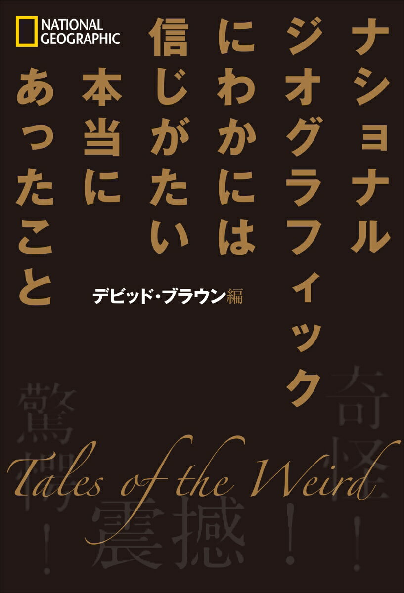 にわかには信じがたい本当にあったこと