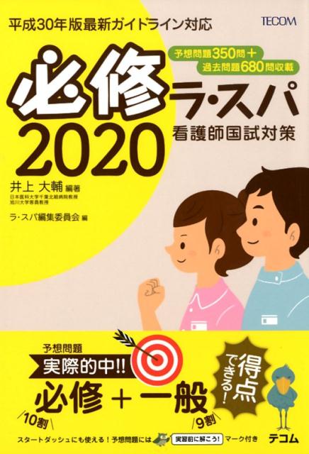 必修ラ・スパ（2020）