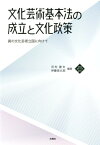 文化芸術基本法の成立と文化政策 真の文化芸術立国に向けて （文化とまちづくり叢書） [ 河村 建夫 ]