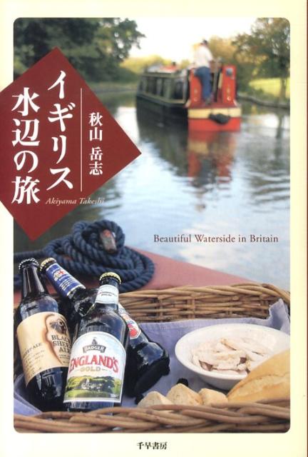 イギリス水辺の旅