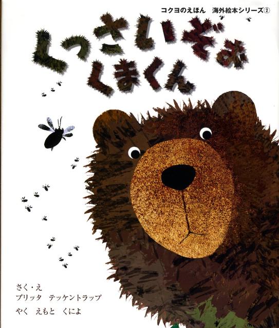 くっさいぞぉくまくん （コクヨのえほん） [ ブリッタ・テッケントラップ ]のサムネイル