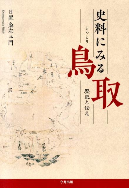 史料にみる鳥取
