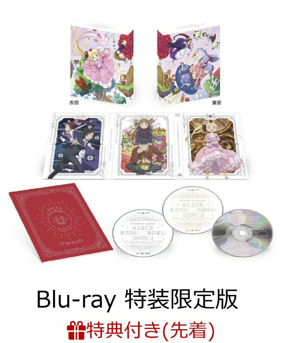 【先着特典】アリスと蔵六 Blu-ray Box 1(特装限定版)(カレンダーカードセット付き)【Blu-ray】