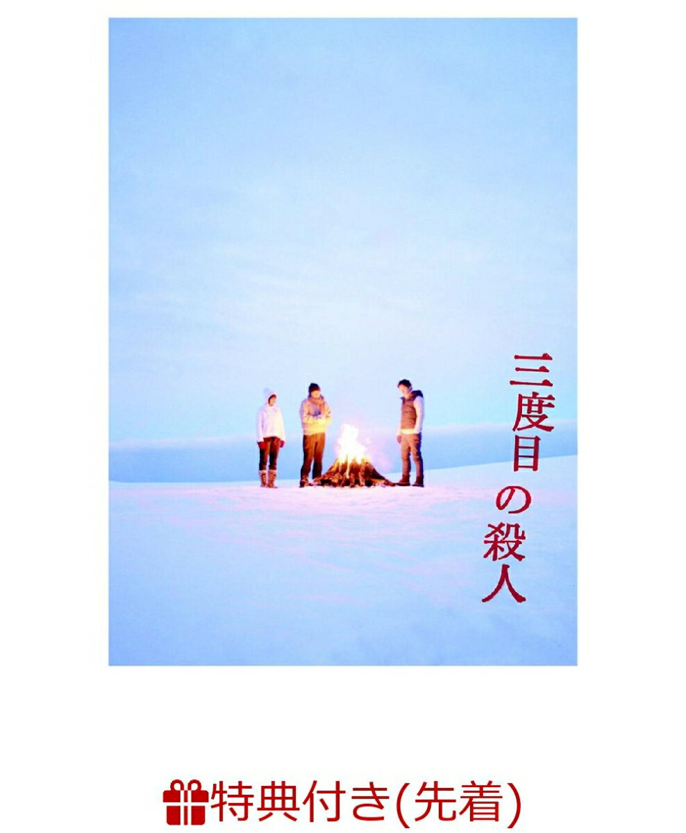【先着特典】三度目の殺人 DVD スペシャルエディション(オリジナルB3ポスター付き)