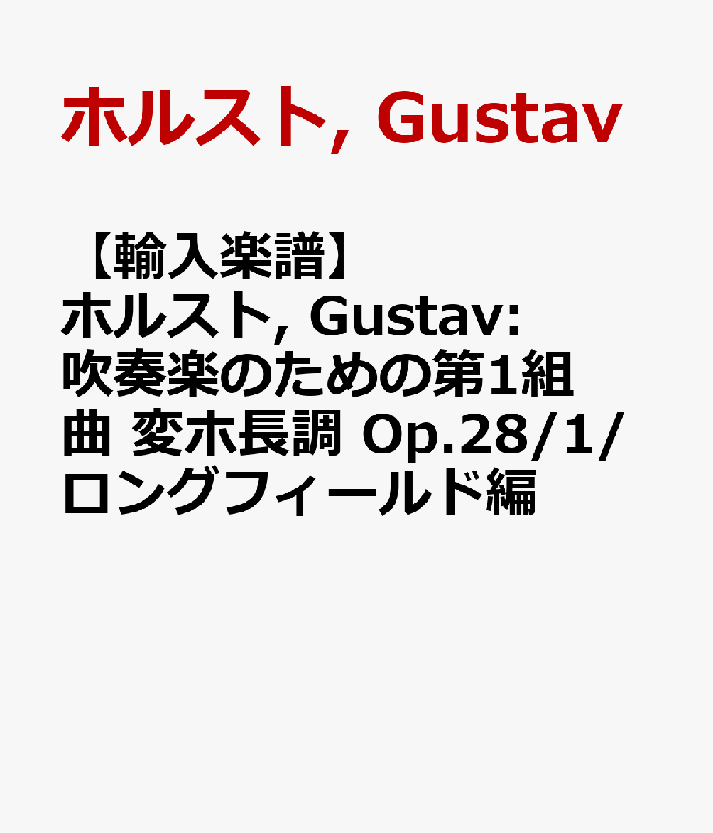 【輸入楽譜】ホルスト, Gustav: 吹奏楽のための第1組曲 変ホ長調 Op.28/1/ロングフィールド編