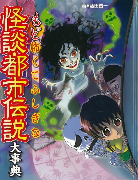 【バーゲン本】もっと怖くてふしぎな怪談・都市伝説大事典