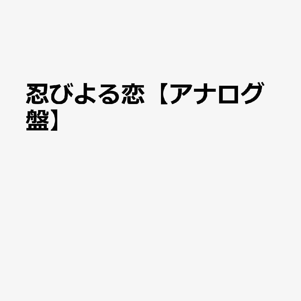 忍びよる恋【アナログ盤】