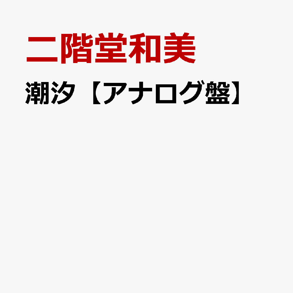 潮汐【アナログ盤】