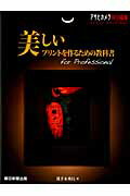 美しいプリントを作るための教科書 for　Professional （Asahi　original） ...