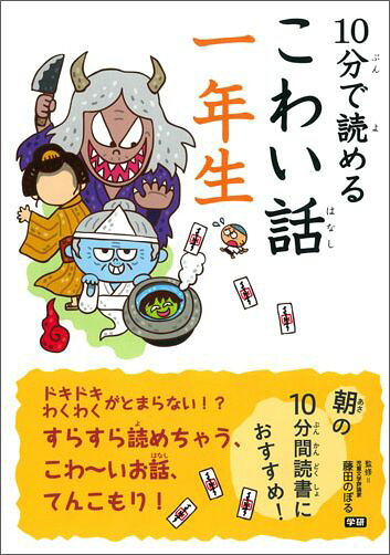 10分で読めるこわい話　一年生