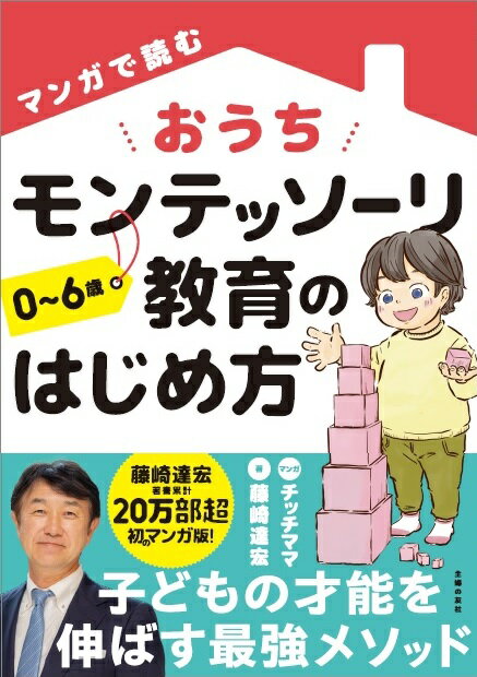 子どもの才能を伸ばす最強メソッド。モンテッソーリ教育で身につくチカラは子どもが未来を生き抜くためのチカラ！