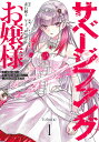 サベージファングお嬢様 1 史上最強の傭兵は史上最凶の暴虐令嬢となって二度目の世界を無双する （ヤングジャンプコミックス） 午子